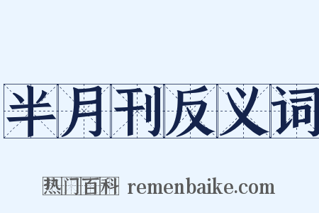 半月刊反义词是什么意思的图片